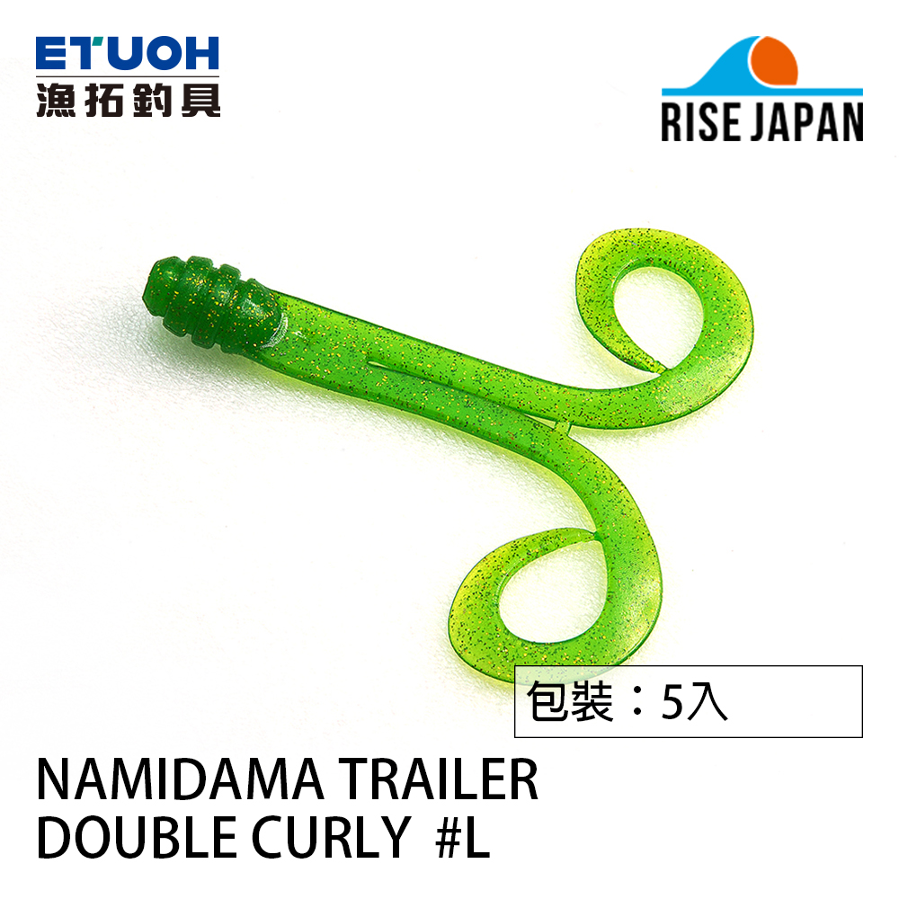 RISE JAPAN NAMIDAMA TRAILER DOUBLE CURLY L [游動丸軟餌]